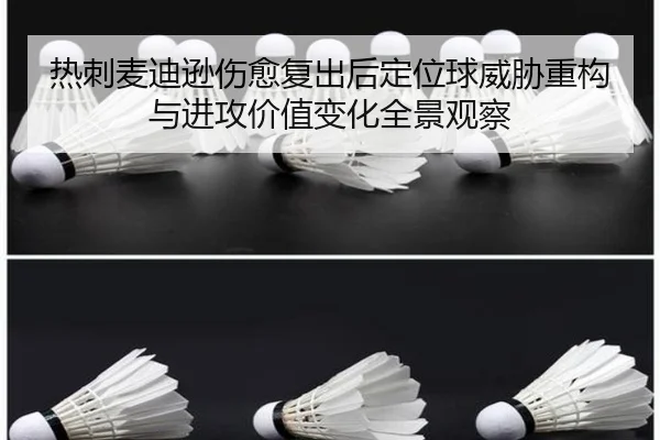 热刺麦迪逊伤愈复出后定位球威胁重构与进攻价值变化全景观察