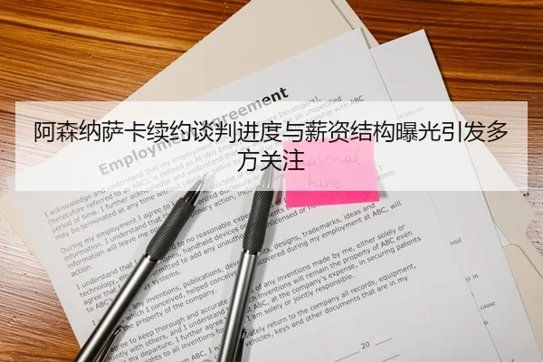 阿森纳萨卡续约谈判进度与薪资结构曝光引发多方关注