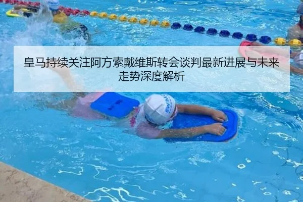 皇马持续关注阿方索戴维斯转会谈判最新进展与未来走势深度解析