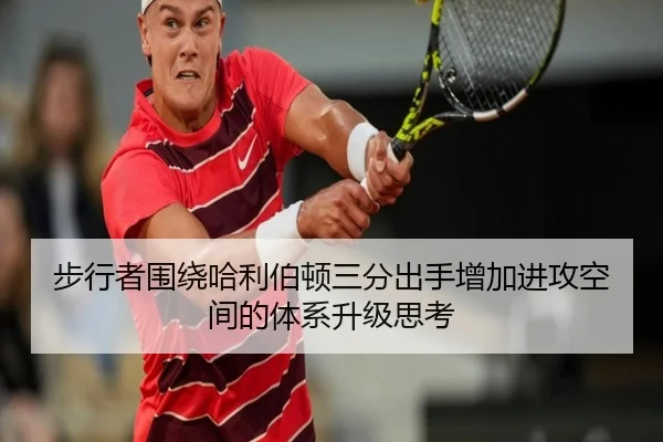 步行者围绕哈利伯顿三分出手增加进攻空间的体系升级思考