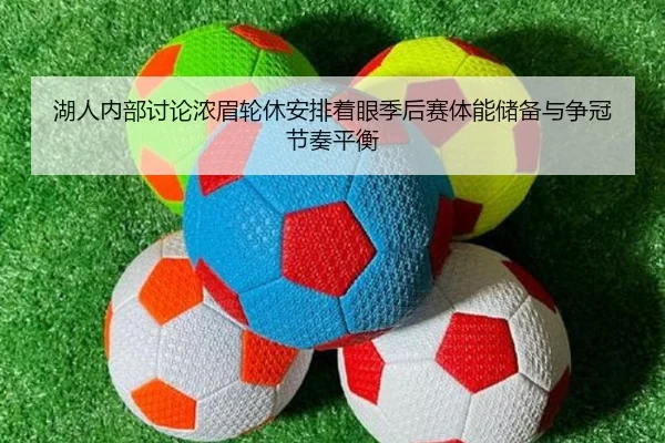 湖人内部讨论浓眉轮休安排着眼季后赛体能储备与争冠节奏平衡